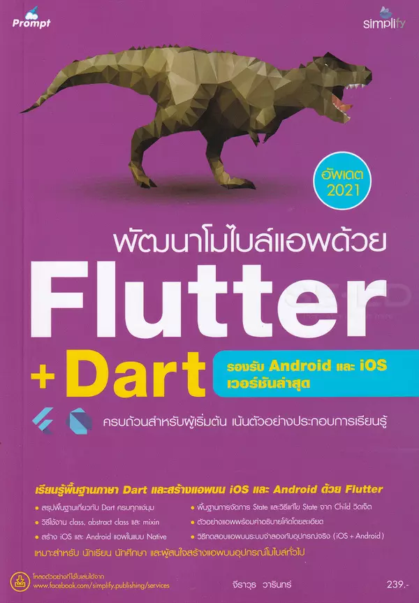 พัฒนาโมไบล์แอพด้วย Flutter + Dart